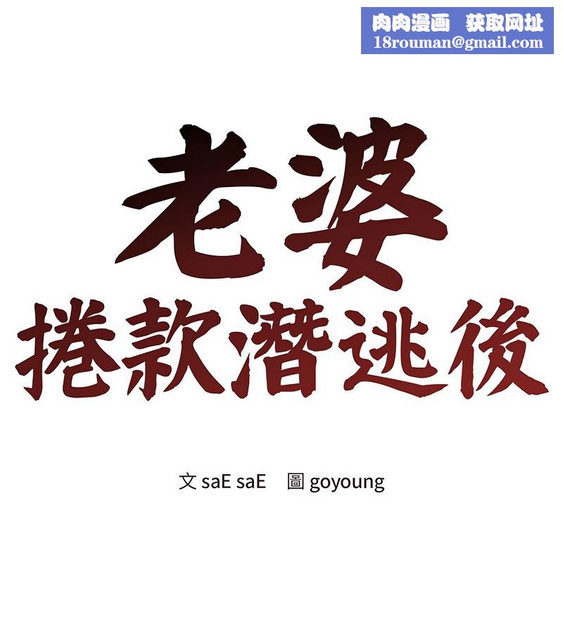 老婆捲款潛逃後第31話