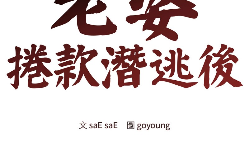 老婆捲款潛逃後第34話