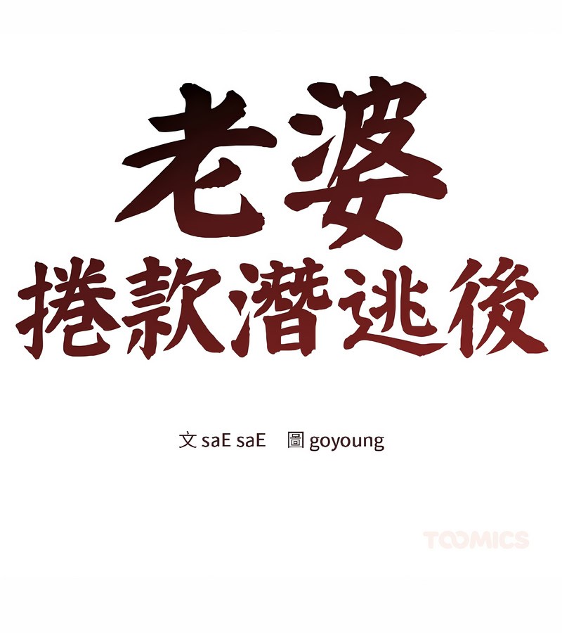 老婆捲款潜逃后第37话