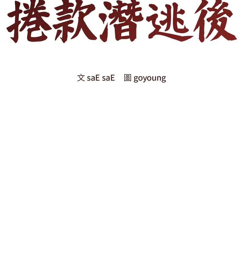 老婆捲款潛逃後第42話