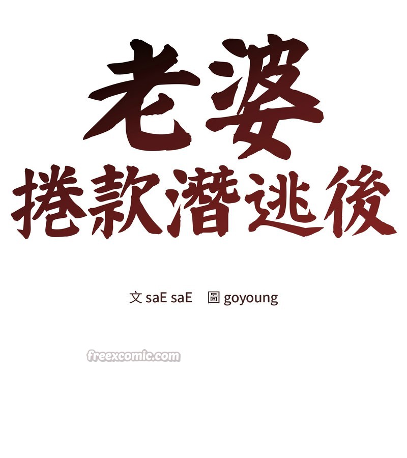 老婆捲款潛逃後第43話