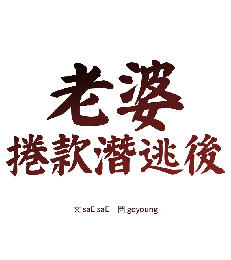 老婆捲款潜逃后第44话