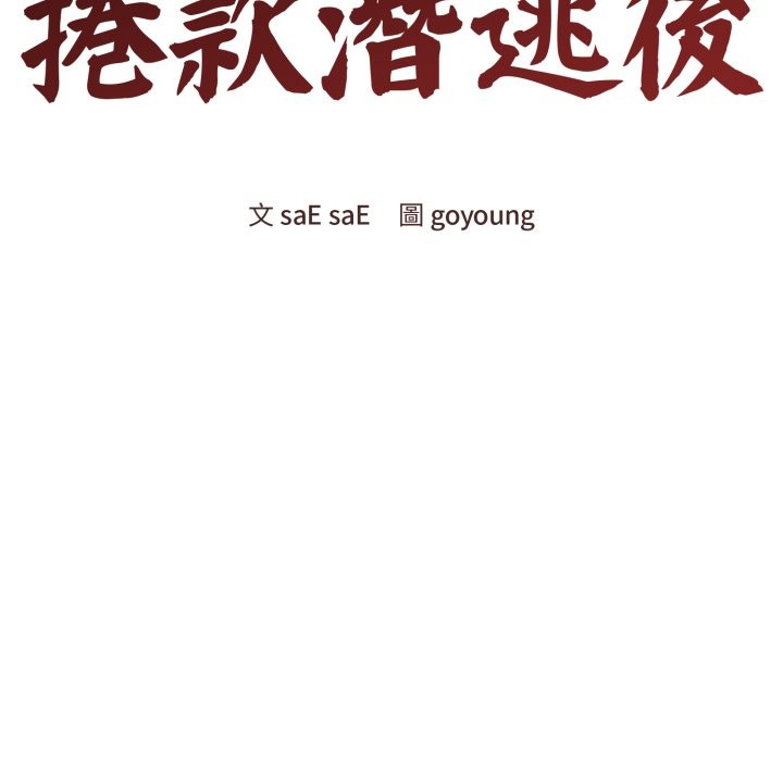 老婆捲款潛逃後第48話