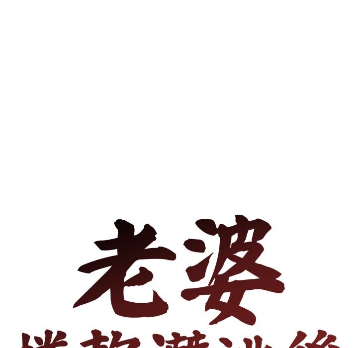 老婆捲款潜逃后第48话