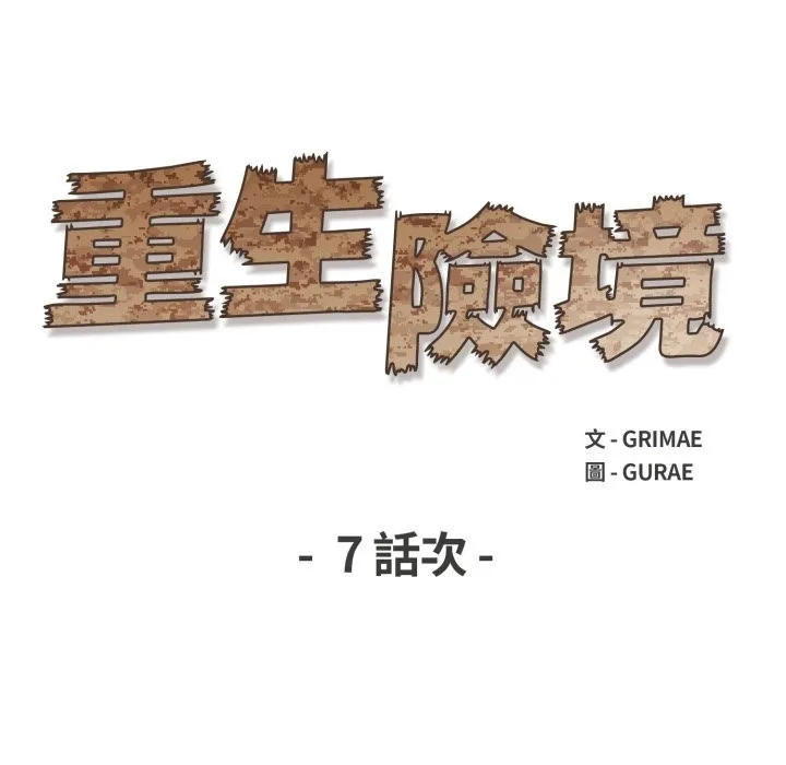 重生險境第7話