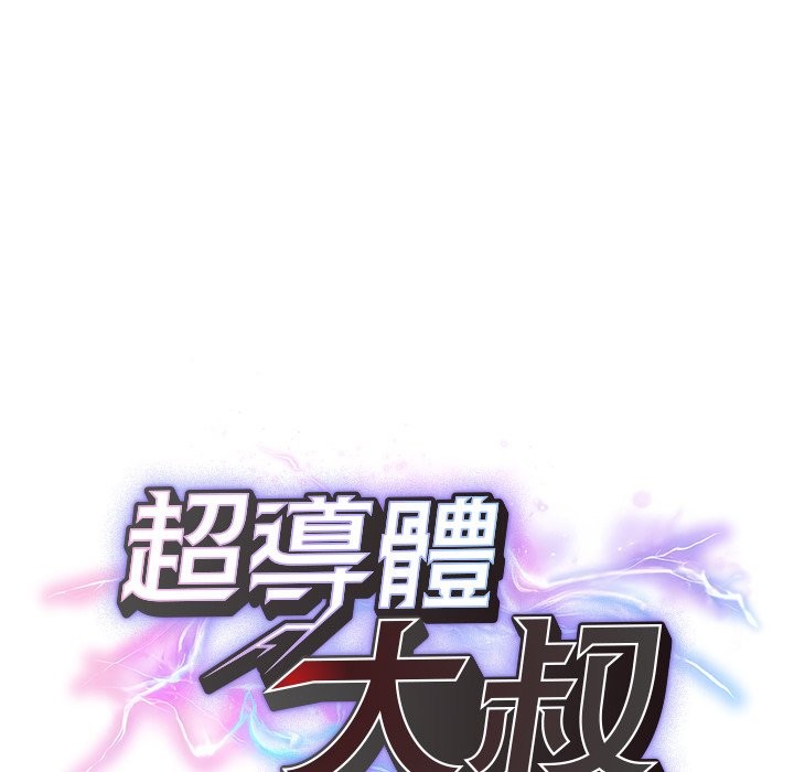 超导体觉醒第28話