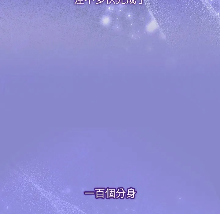 分身使我無限變強第33話
