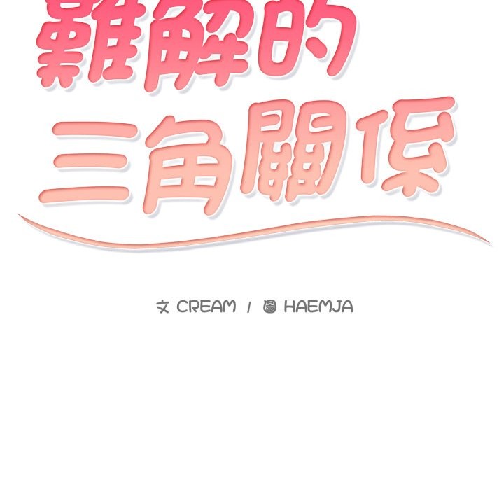 难解的三角关係第8話