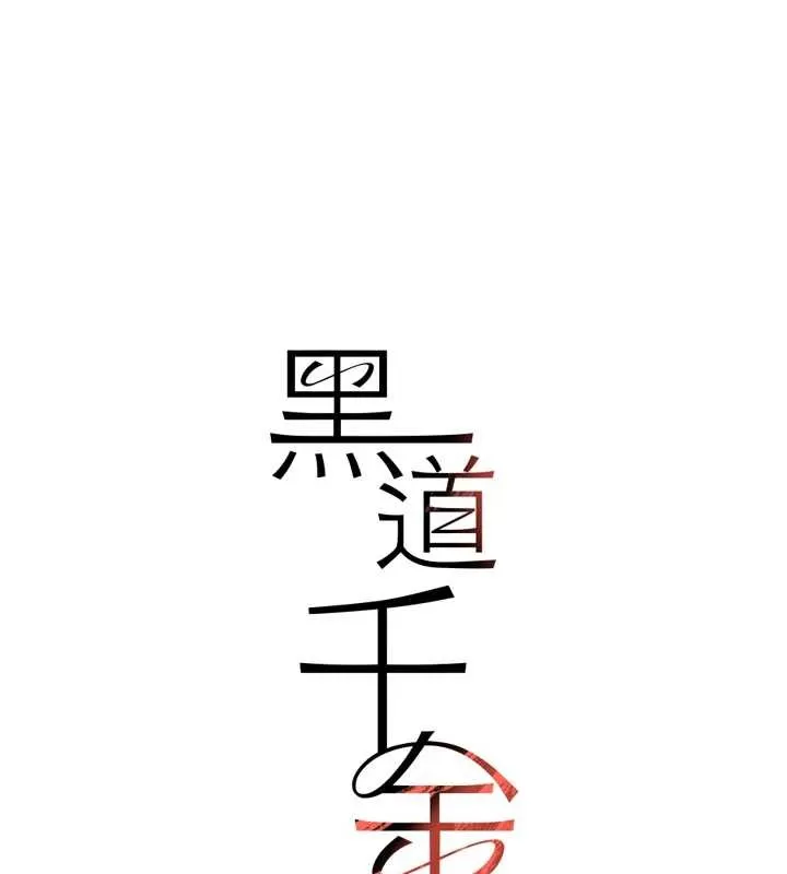 黑道千金最終話-重生混混的性福新生活