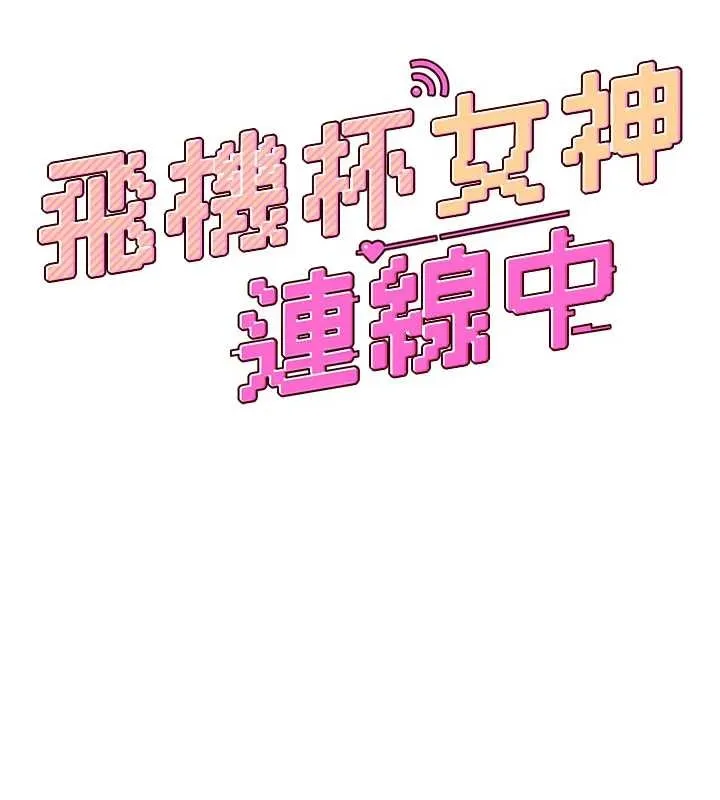 飛機盃女神連線中第52話-人家已經忍很久了