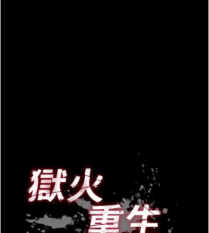 獄火重生第57話-我要讓你付出代價