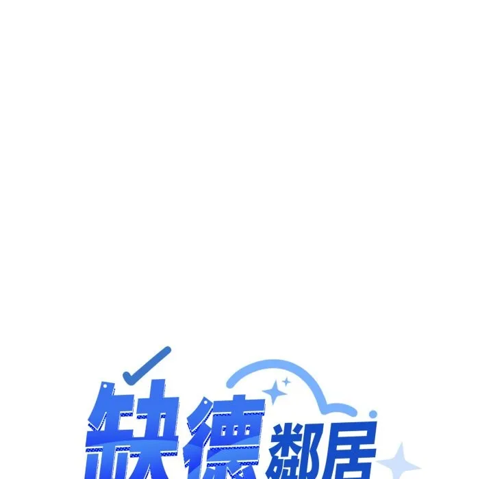缺德邻居难相处第73話