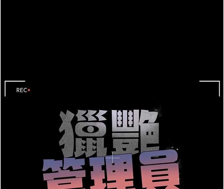 獵艷琯理員第31話-妳是我今天的晚餐