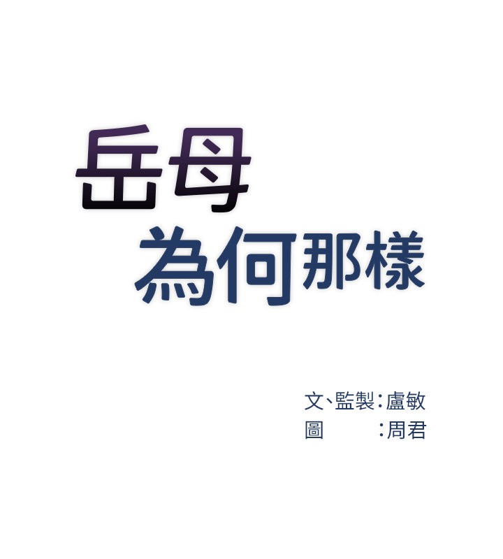 岳母為何那樣第93話-承翰，我的房門沒鎖