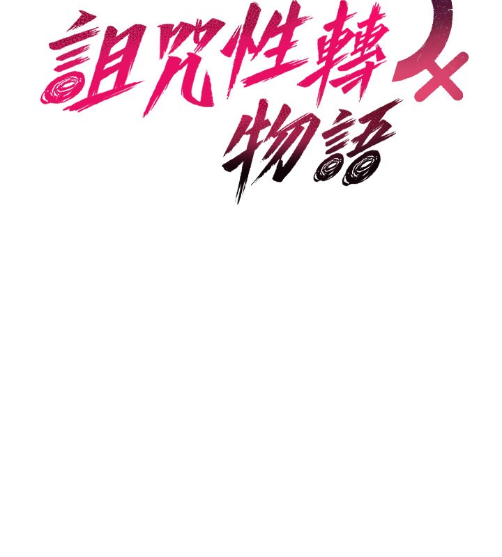 詛咒性轉物語第18話-讓人夫抽插的小穴