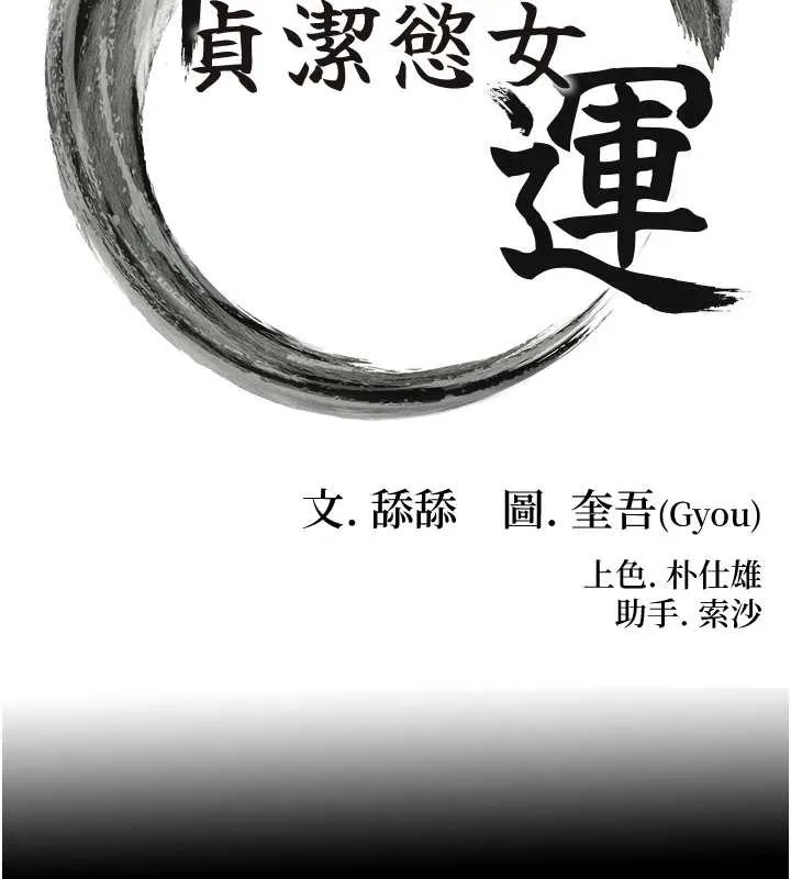 命運:貞潔慾女第77話-捨身救愛彌補過錯