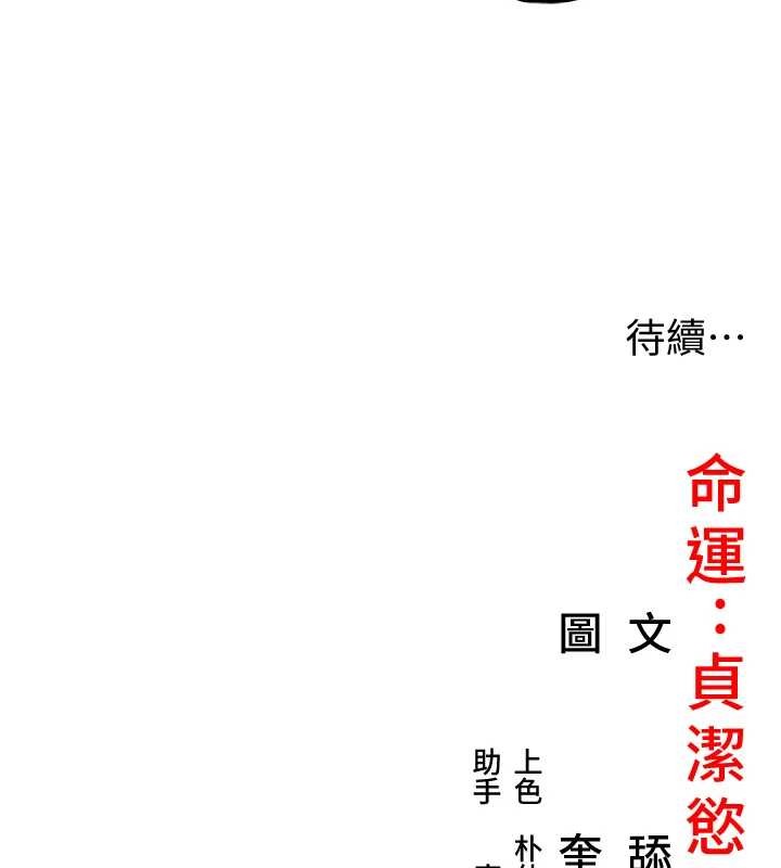 命运:贞洁慾女第77話-捨身救愛彌補過錯