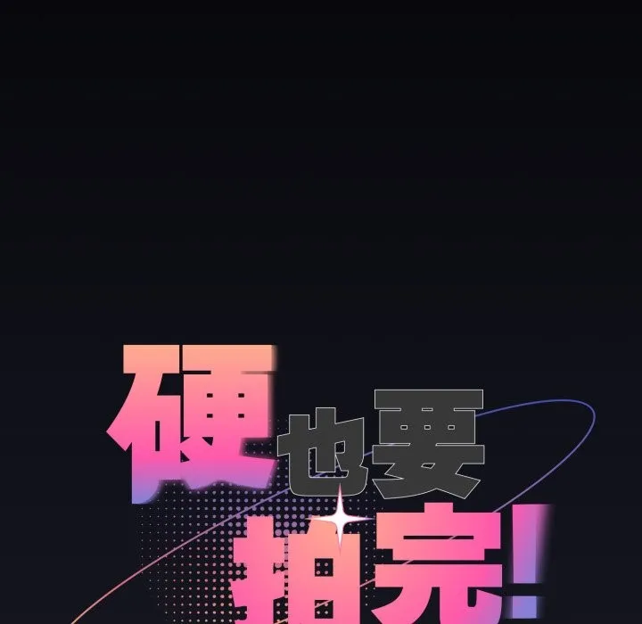 硬也要拍完第30話