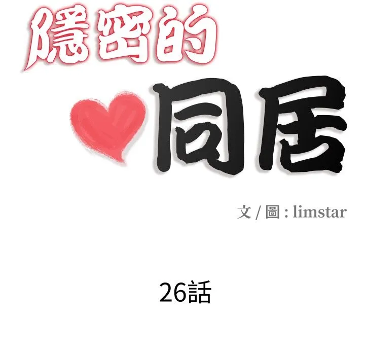 隱秘的同居第26話