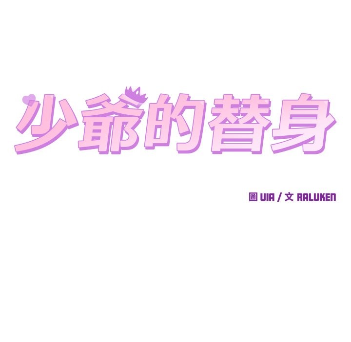 少爷的替身第42話