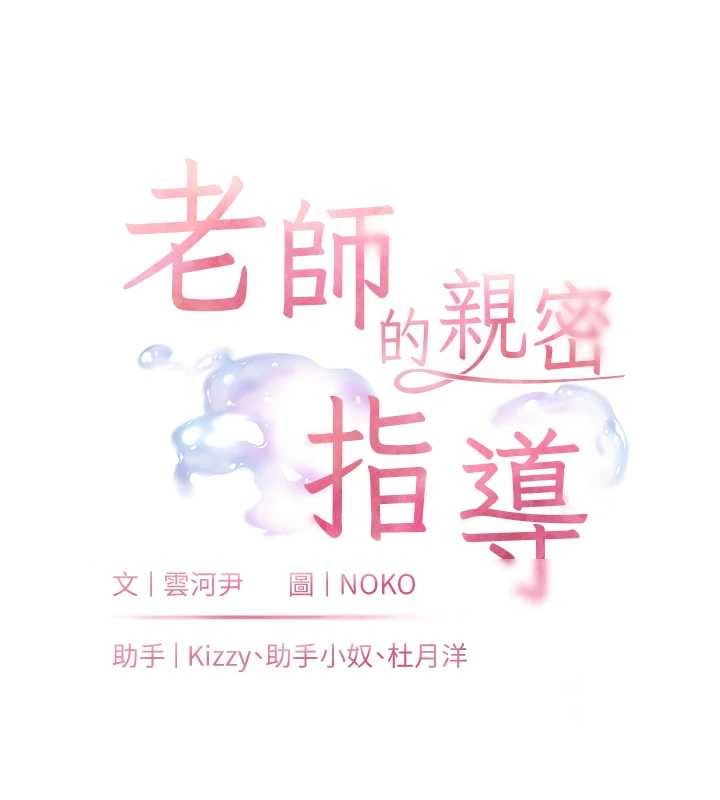 老師的親密指導第89話-還我人生(褲襠)自由計畫