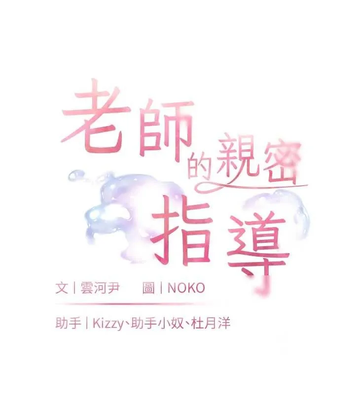 老師的親密指導第89話-還我人生(褲襠)自由計畫