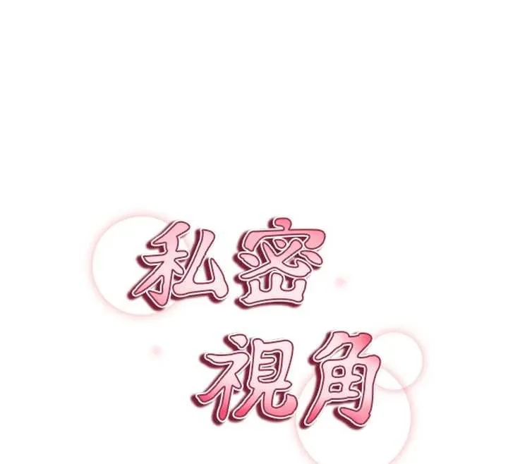 私密視角第69話-深夜安慰教授