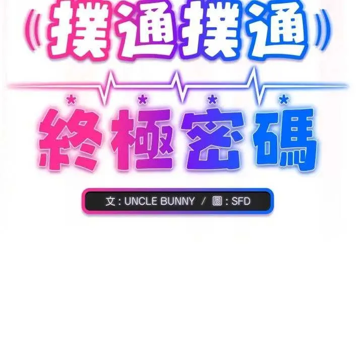 撲通撲通終極密碼第7話