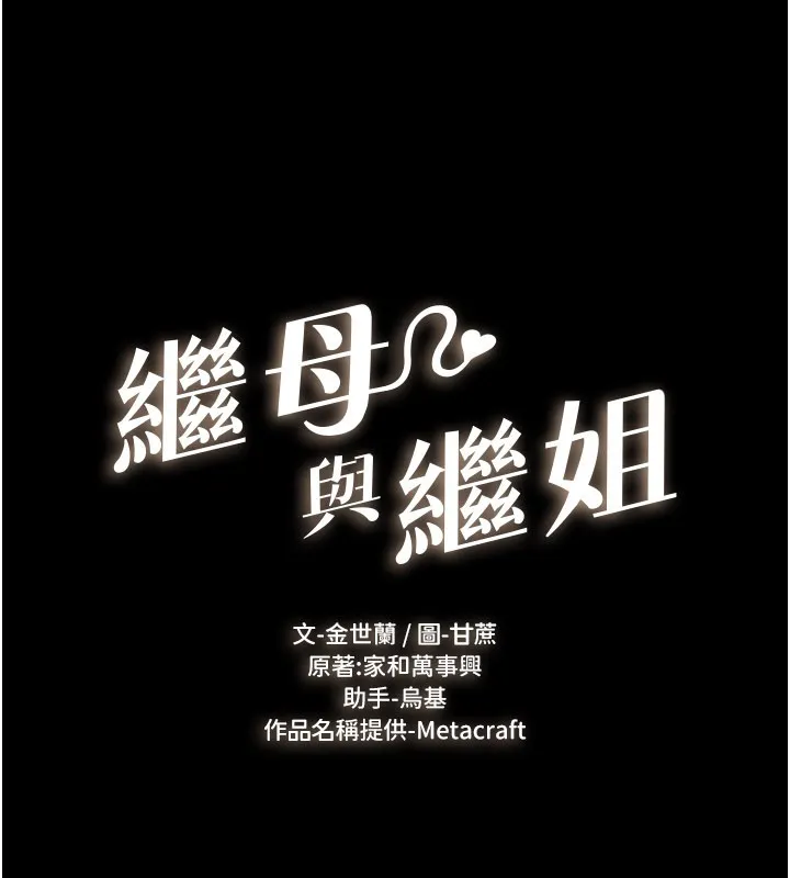 繼母與繼姐第111話-快點給我溫暖