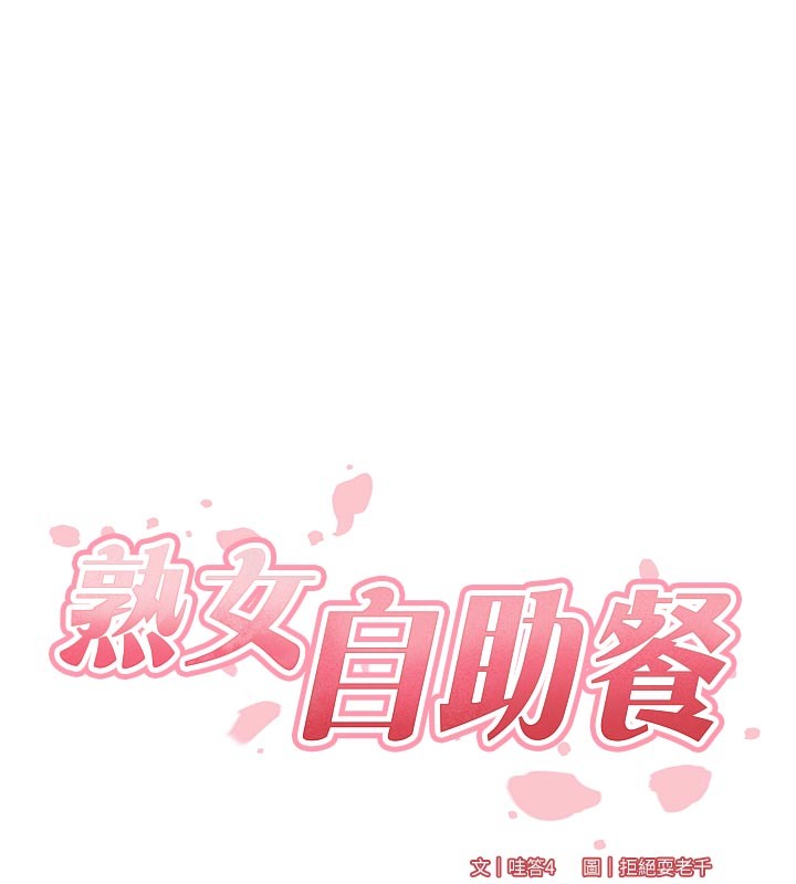 熟女自助餐第78話-期待值滿點的國外旅遊&hearts;