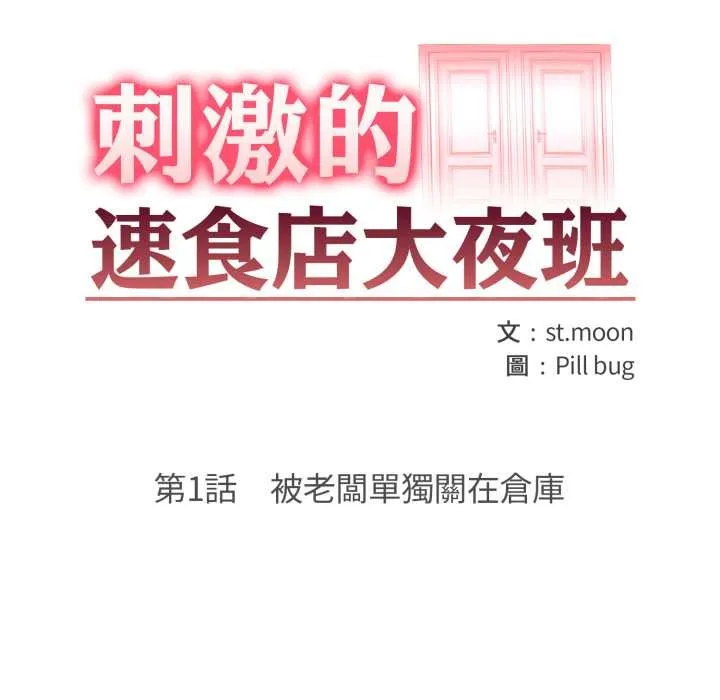 刺激的速食店大夜班第1話
