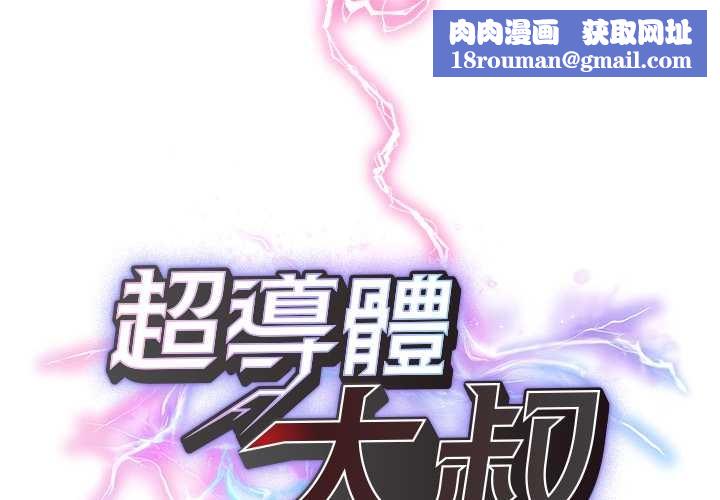 超导体觉醒第29話