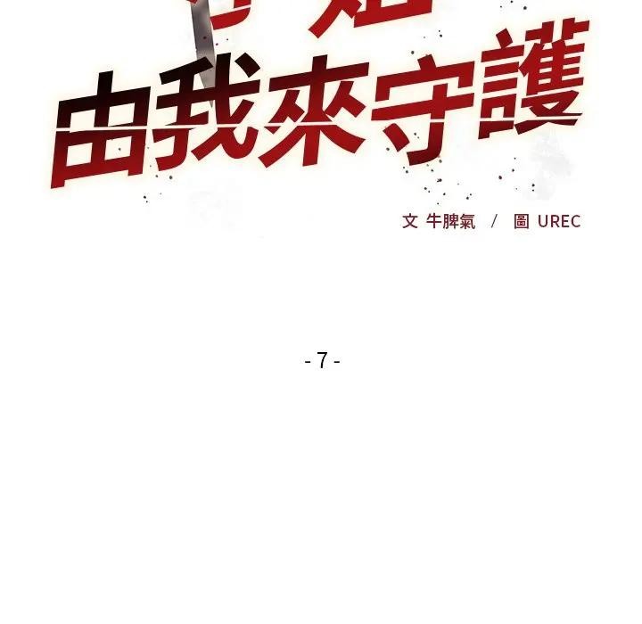 小姐由我來守護第7話