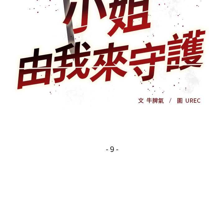 小姐由我來守護第9話