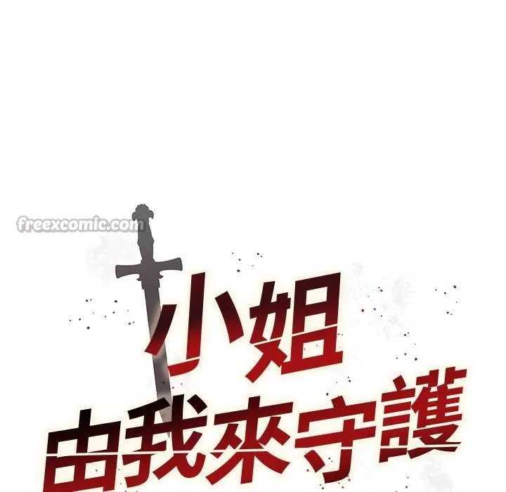 小姐由我來守護第10話