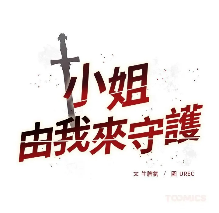 小姐由我來守護第11話
