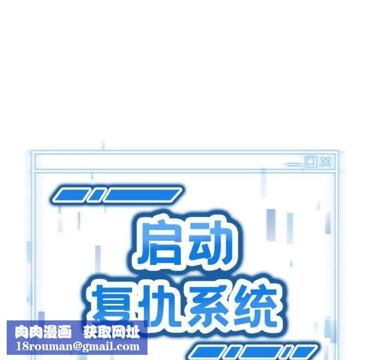 啟動復仇系統第12話
