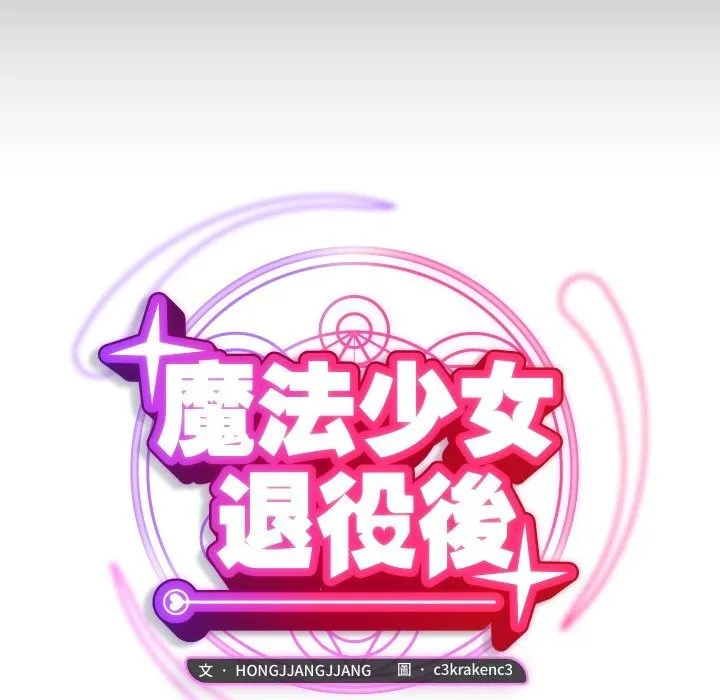 魔法少女退役後第7話