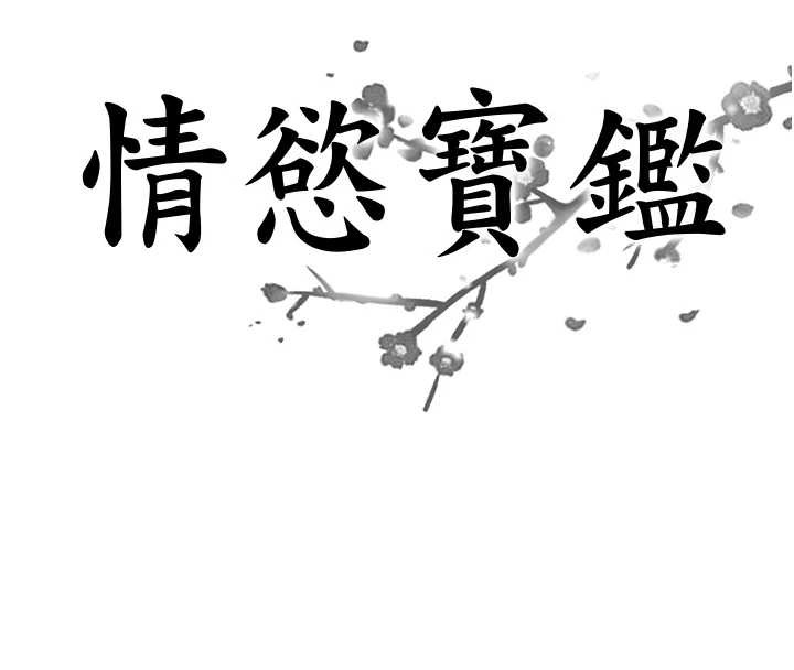 情慾宝鑑第23話-奇怪的家庭