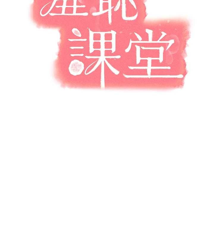 羞恥課堂第28話-老師，妳很想和我做吧?