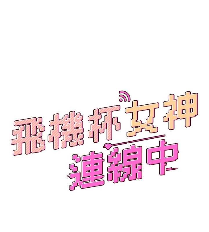 飞机杯女神连线中第53話-這個姿勢會被看光光啦&hearts;