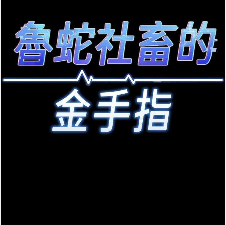 鲁蛇社畜的金手指第62話-這就是墮落的滋味