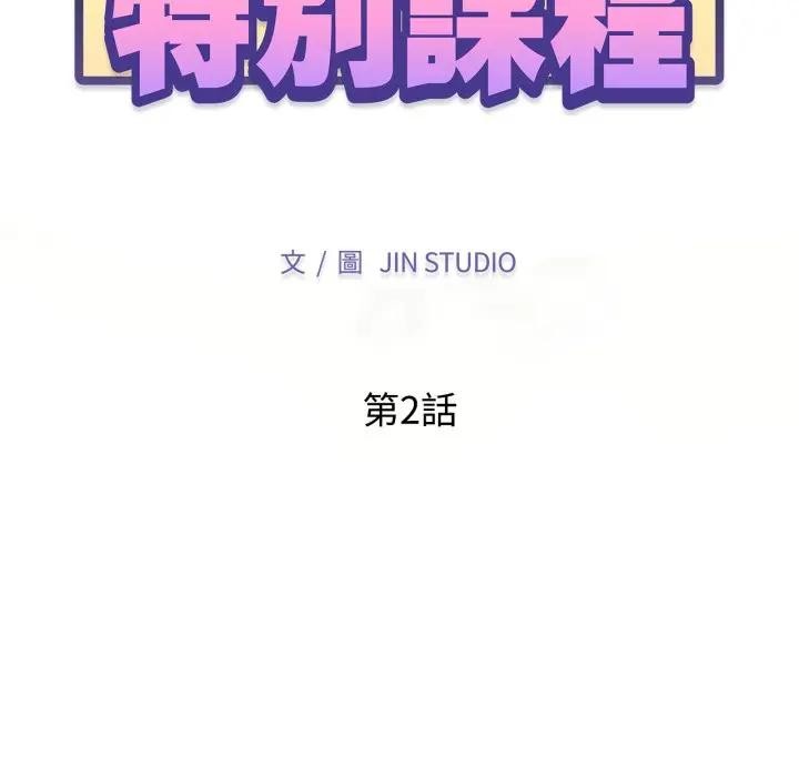 特别课程第2话