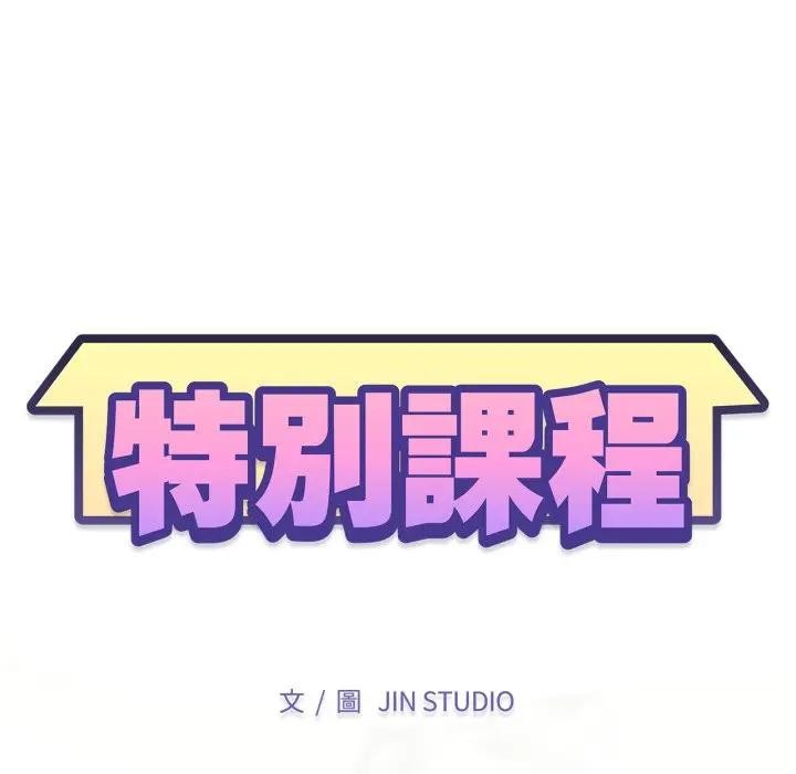 特别课程第4话