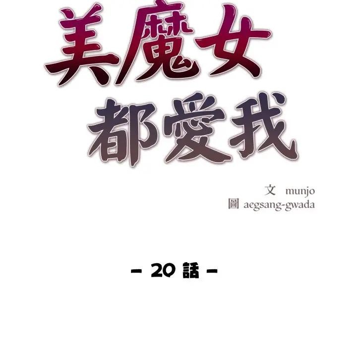 美魔女都爱我第20話