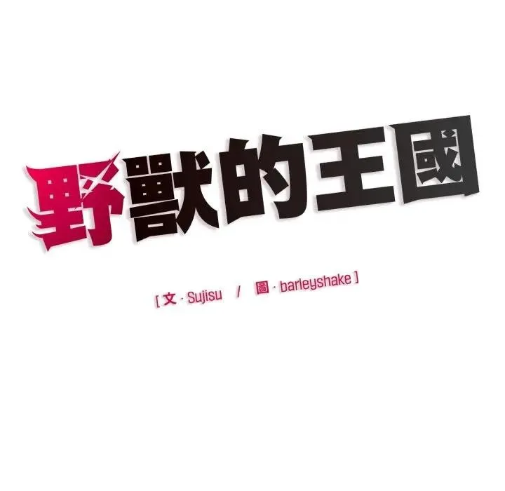 野獸的王國第14話