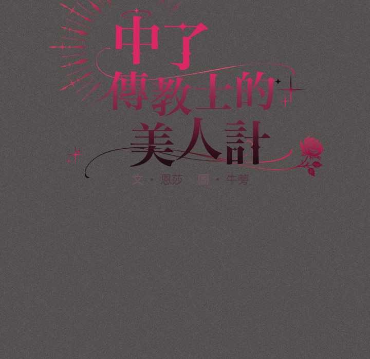 神聖陷阱第35話