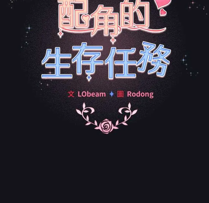配角的生存任務第55話