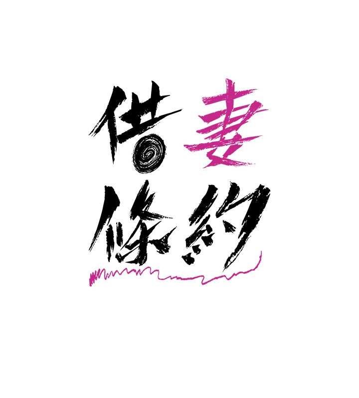 借妻条约第38話-用妳的肉體付出代價