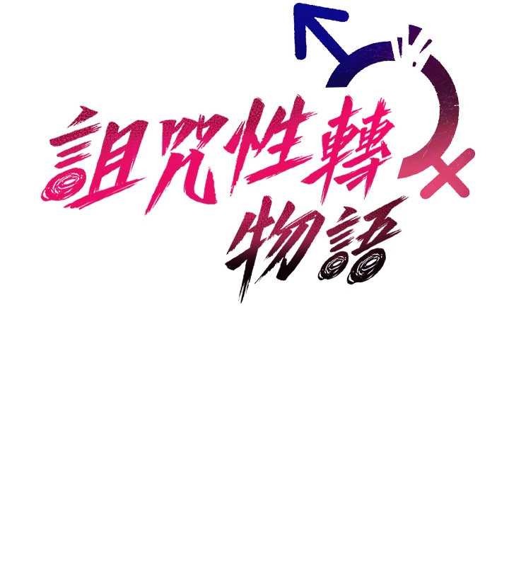 詛咒性轉物語第19話-喜歡被大叔幹嗎?